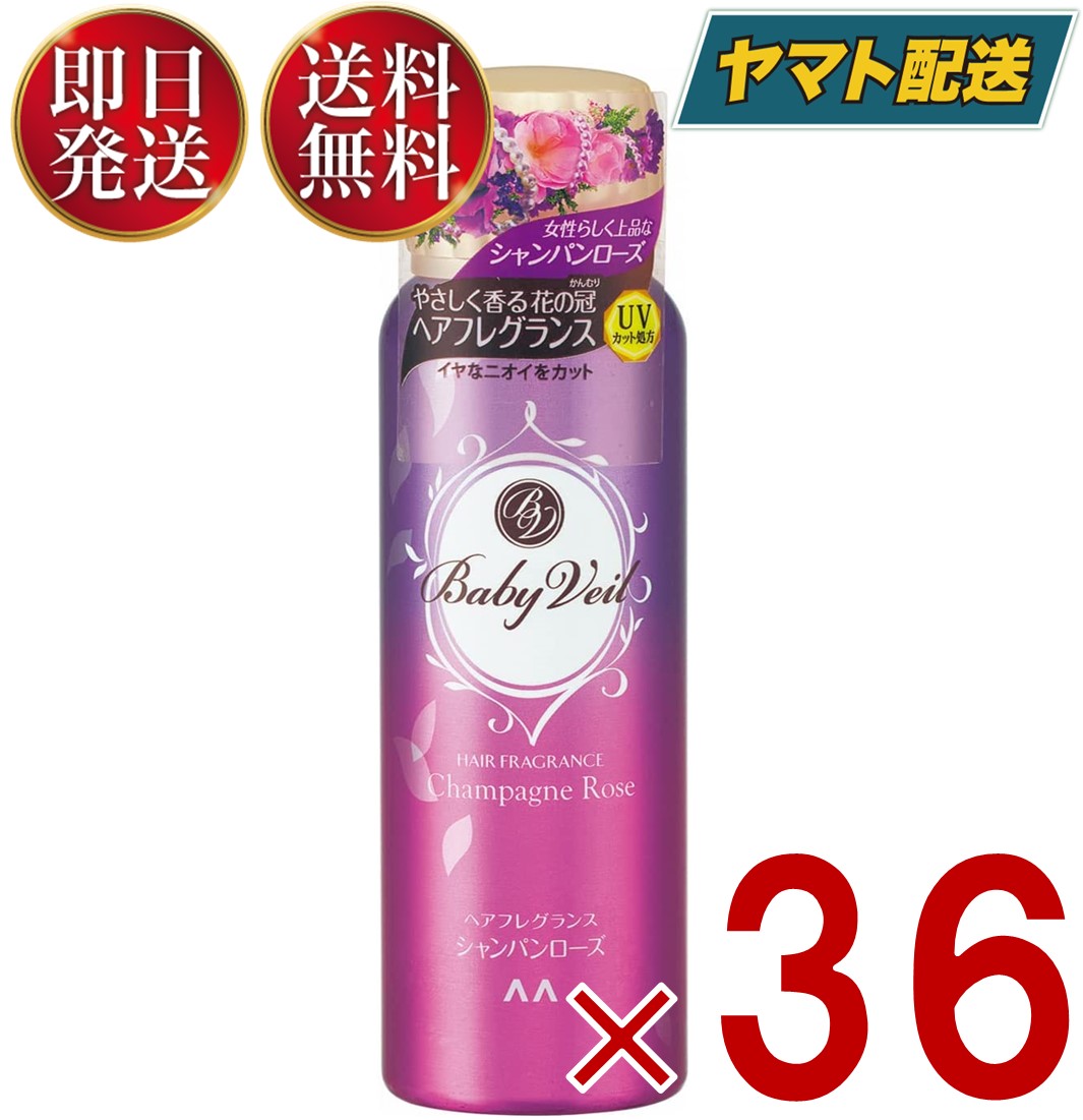 【15日限定！抽選で最大1万ポイントバック】 マンダム ベビーベール ヘアフレグランス シャンパンローズ 80g Baby Veil ヘアスプレー 36個