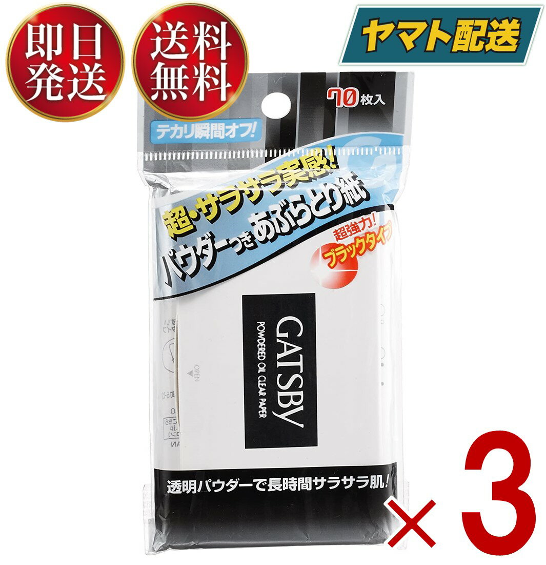 【5日限定！抽選で最大全額ポイントバック】 ギャツビー パウダー あぶらとり紙 70枚入 あぶらとり 紙 脂とり GATSBY 3個のサムネイル
