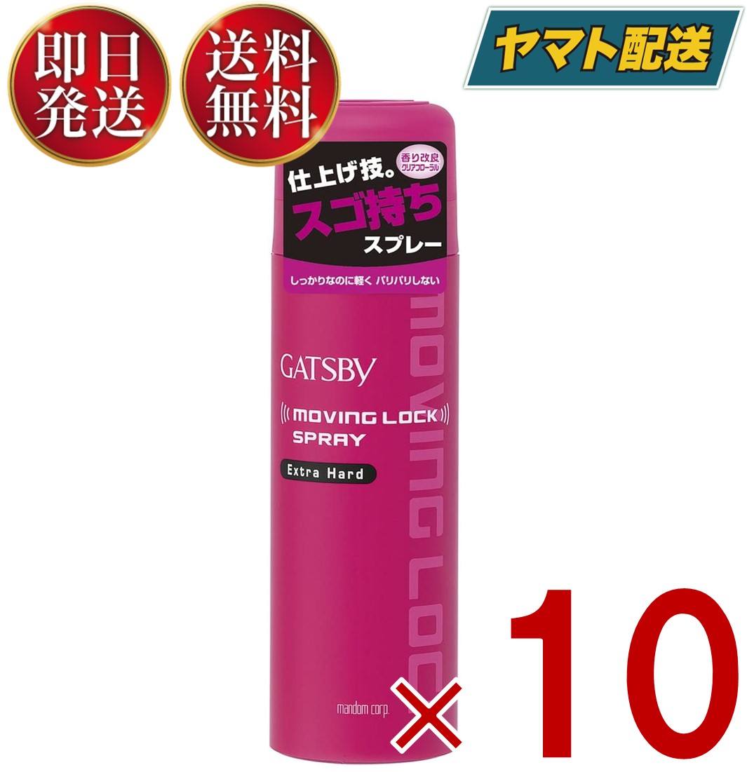 マンダム ギャツビー ムービングロックスプレー エクストラハード 170g ムービング ロック ハード ヘアスプレー GATSBY 10個