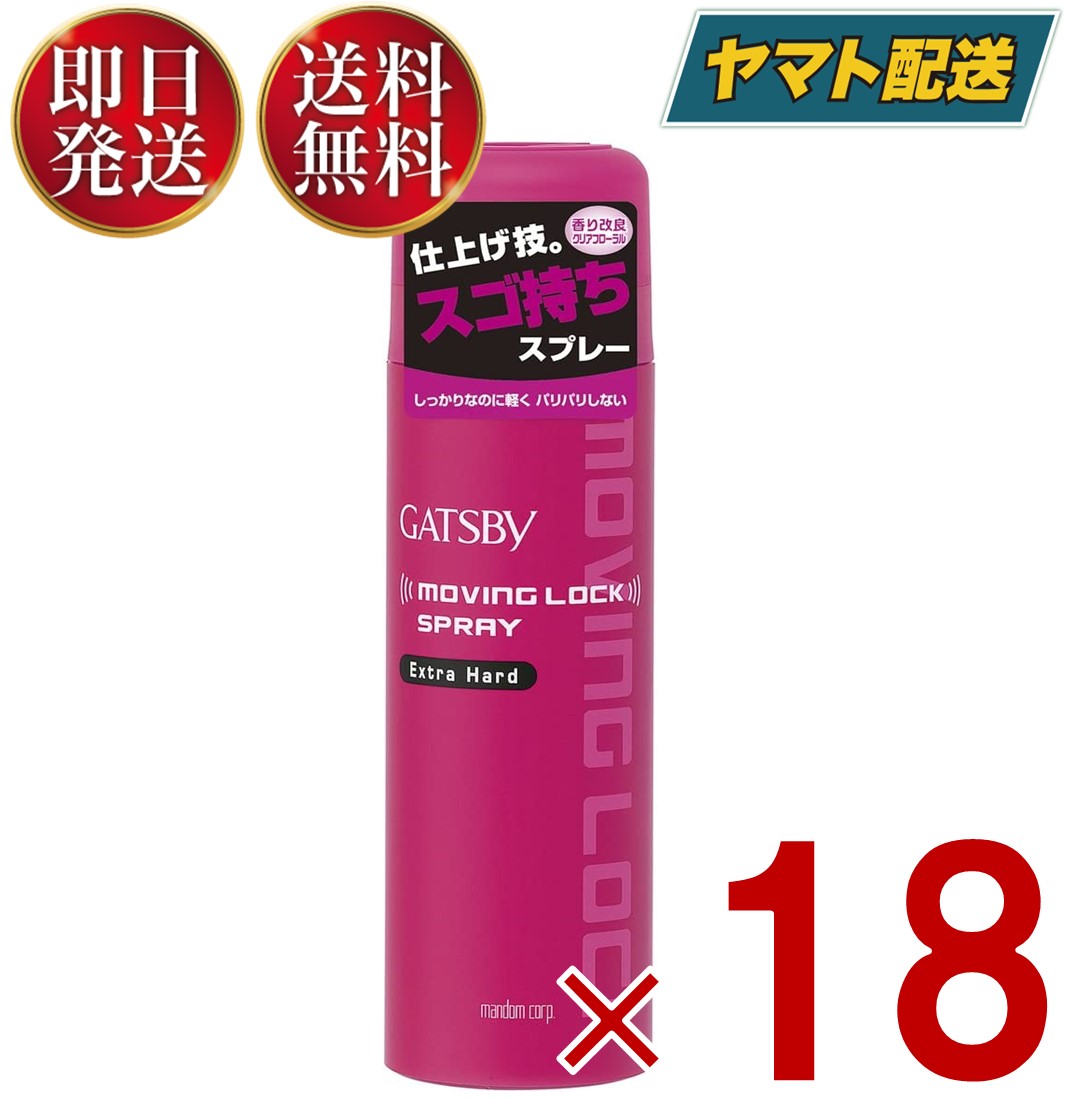 マンダム ギャツビー ムービングロックスプレー エクストラハード 170g ムービング ロック ハード ヘアスプレー GATSBY 18個