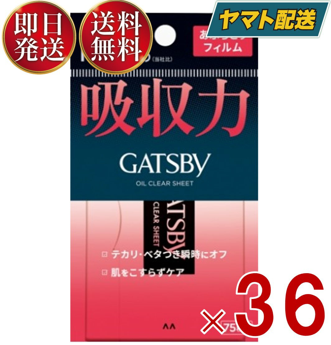  ギャツビー あぶらとり紙 フィルムタイプ 75枚入 あぶらとりフィルム 脂とり GATSBY 36個