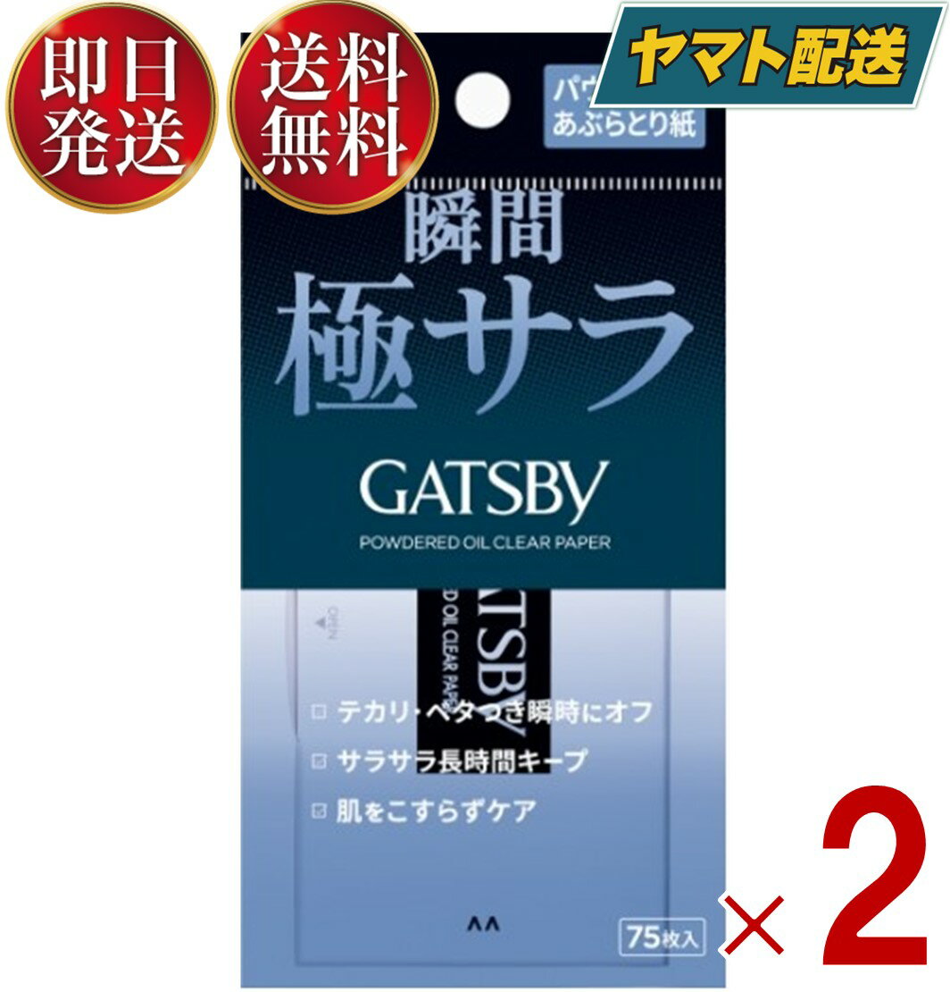ギャツビー パウダー あぶらとり紙 75枚入 あぶらとり 紙 脂とり GATSBY 2個