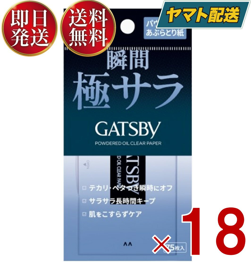 ギャツビー パウダー あぶらとり紙 75枚入 あぶらとり 紙 脂とり GATSBY 18個