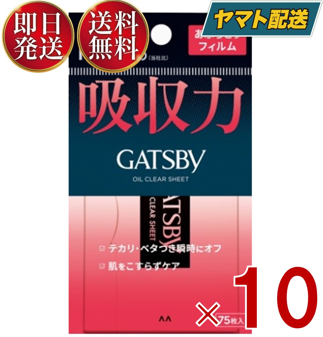  ギャツビー あぶらとり紙 フィルムタイプ 75枚入 あぶらとりフィルム 脂とり GATSBY 10個