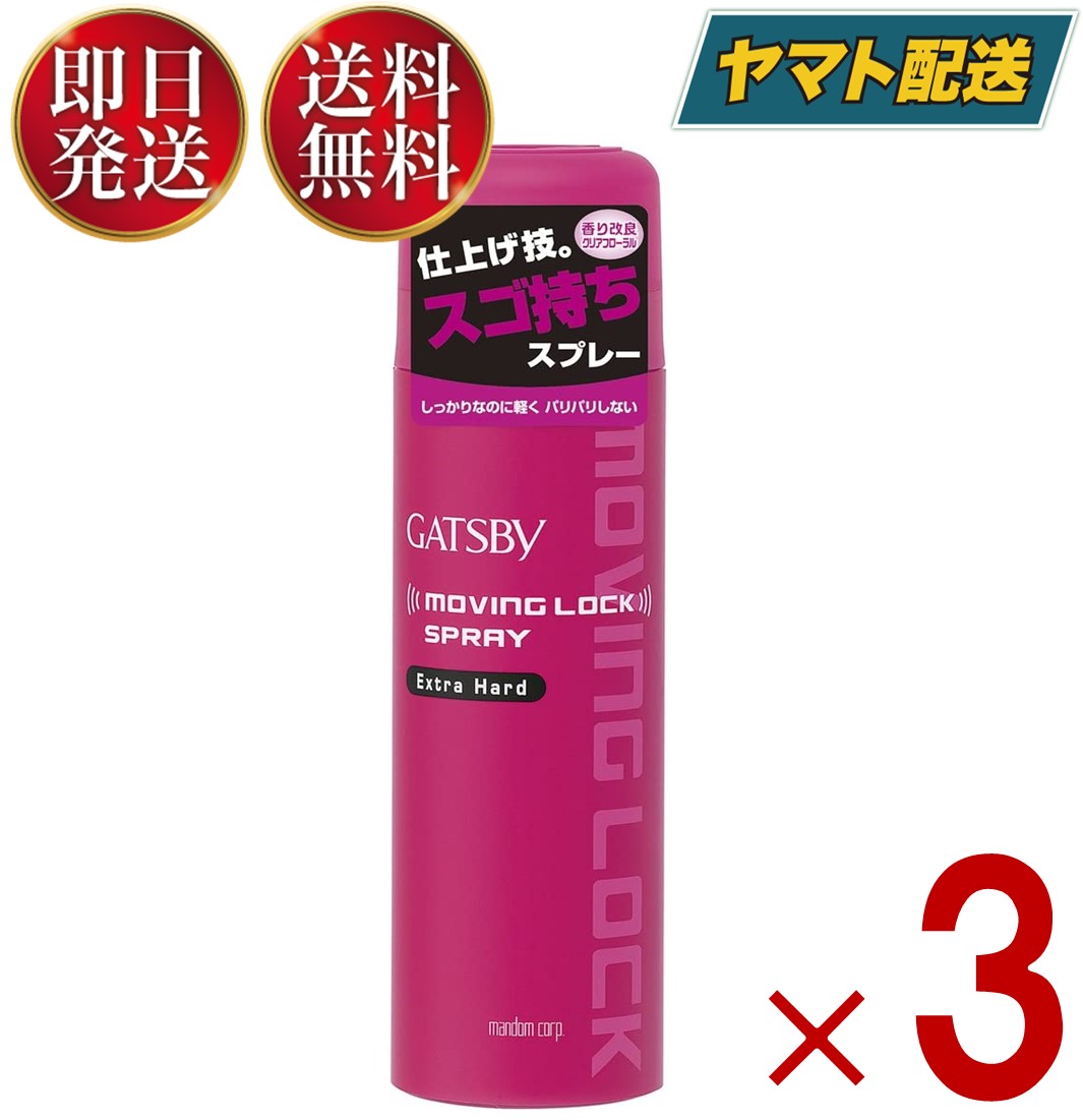 マンダム ギャツビー ムービングロックスプレー エクストラハード 170g ムービング ロック ハード ヘアスプレー GATSBY 3個