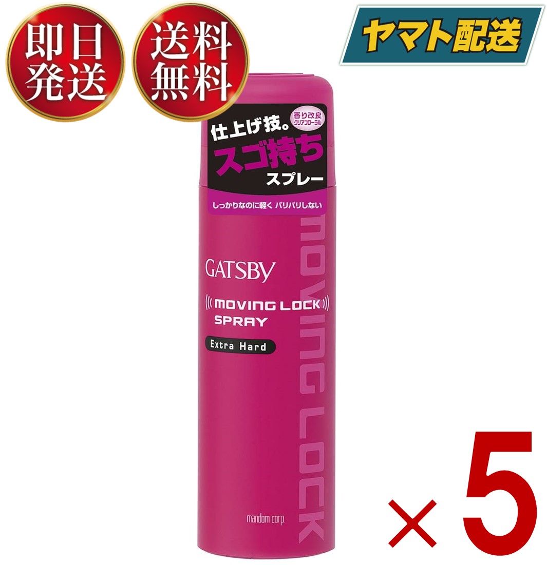 マンダム ギャツビー ムービングロックスプレー エクストラハード 170g ムービング ロック ハード ヘアスプレー GATSBY 5個