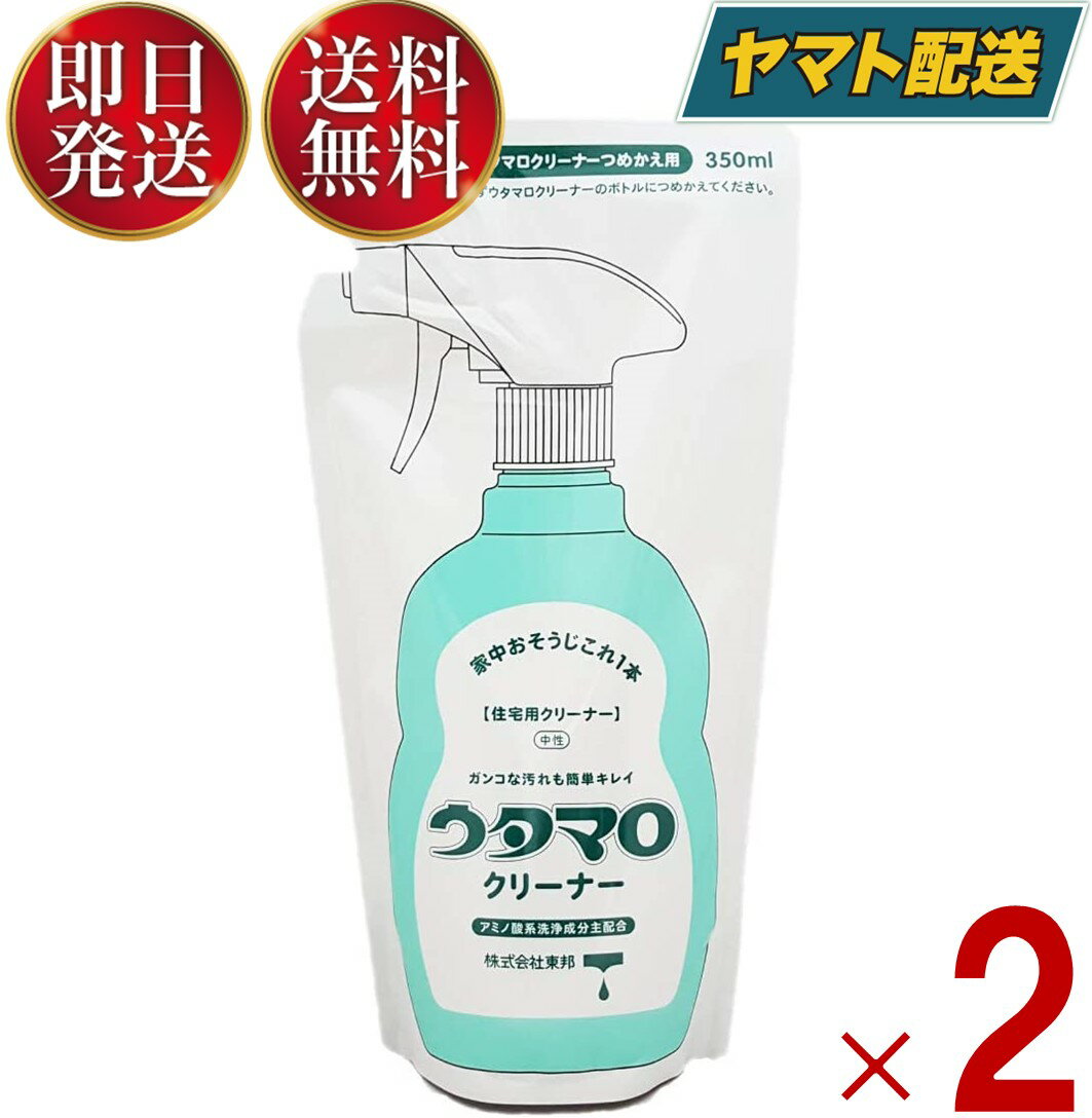 ウタマロ クリーナー つめかえ用 350ml 東邦 日本製 ウタマロクリーナー うたまろ くりーなー つめかえ 多目的住居用 洗剤 詰め替え 2個