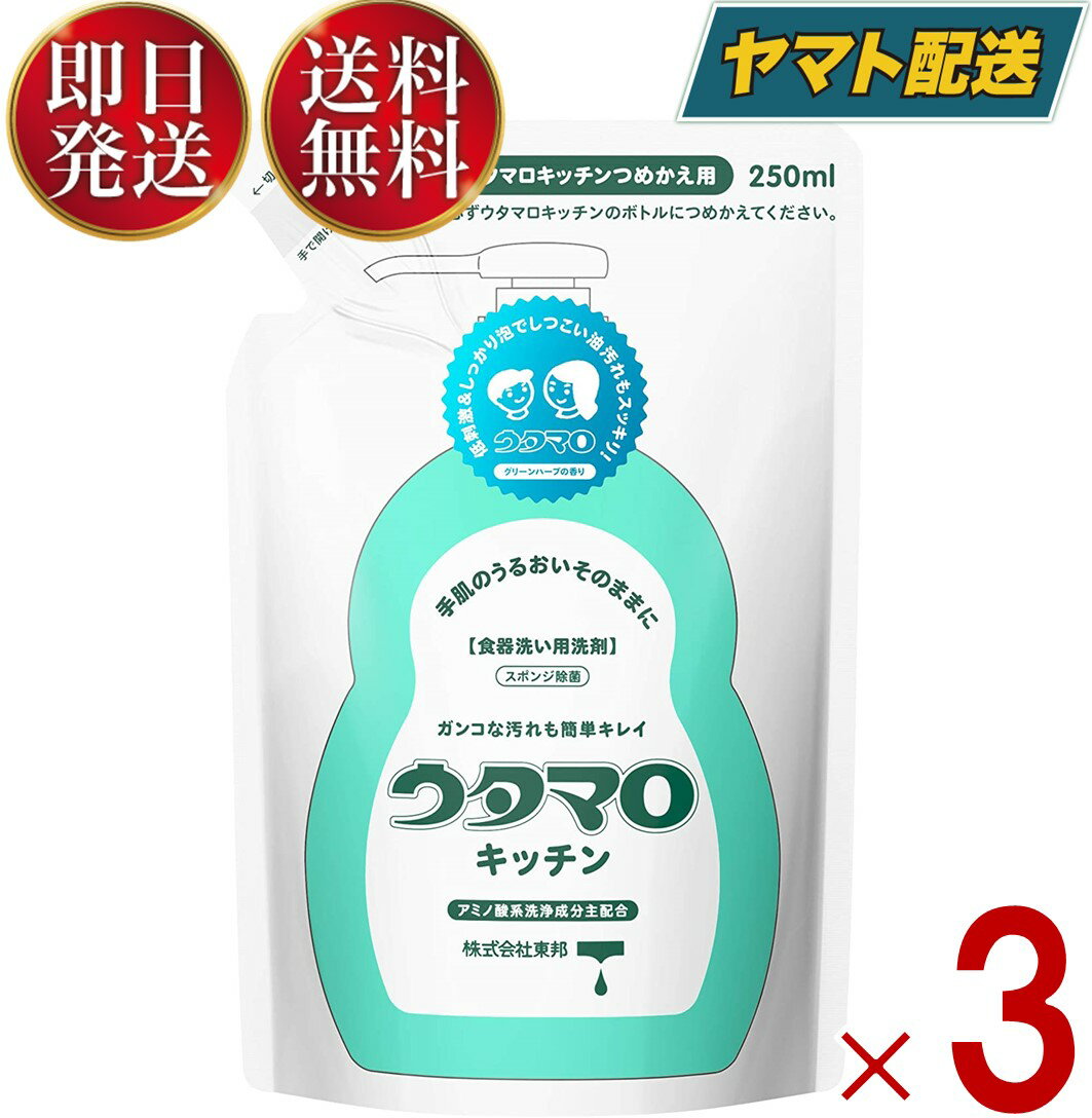 ウタマロ キッチン つめかえ用 250ml 詰め替え うたまろ 詰替え つめかえ 食器用 洗剤 きっちん 3個