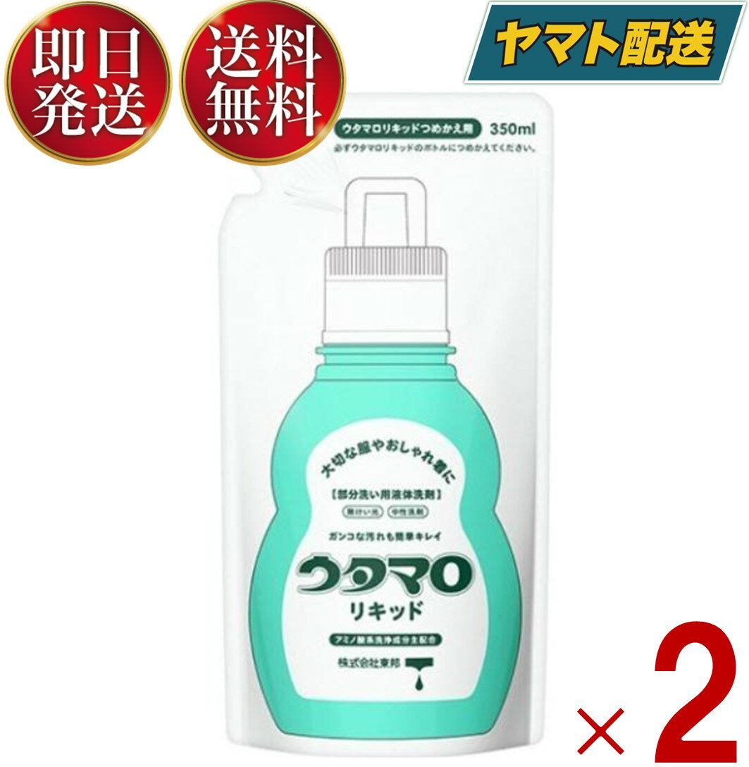 ウタマロ リキッド つめかえ用 詰め替え 詰替え 350ml うたまろ つめかえ りきっど 東邦 部分洗い用 洗剤 衣類用 2個