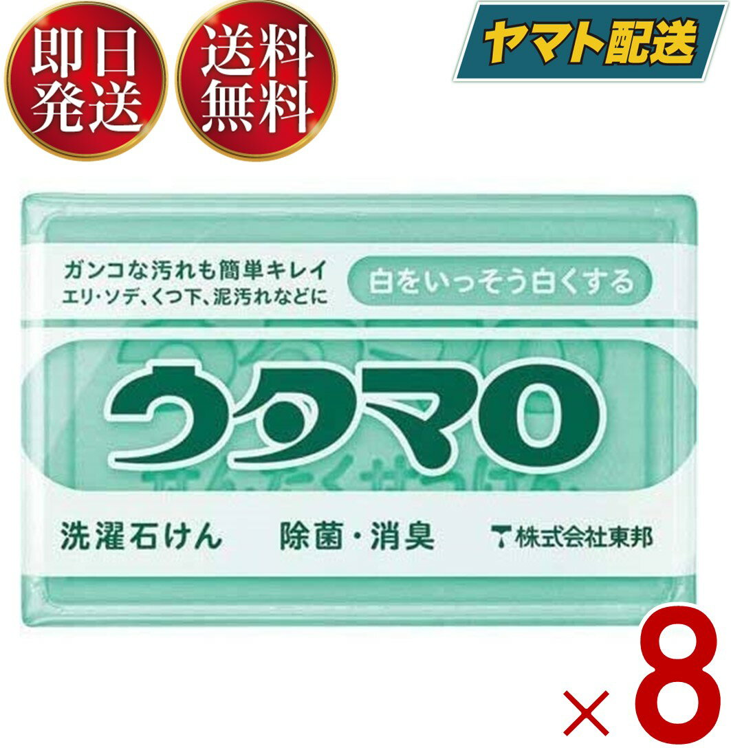 楽天SK online shopウタマロ 石けん 石鹸 せっけん 133g うたまろ 東邦 固形 洗濯石鹸 洗たく 石鹸 せんたくせっけん 8個