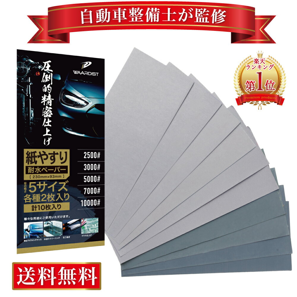 【15日限定！抽選で最大全額ポイントバック】【自動車整備士が監修】＼楽天1位／ 極細目セット 紙やすり 紙ヤスリ 耐…