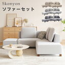 超低価格で在庫処分・Skonyon ソファ