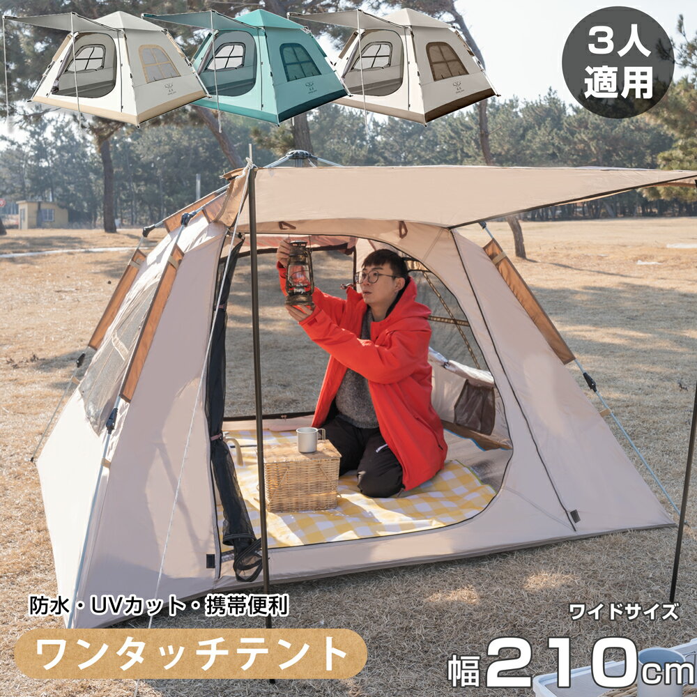 テント キャンプ コンパクト 3人用 テント ドーム型 簡単 軽量 UVカット ドーム型テント ワンタッチテント 広い 防水 日よけ 折りたたみ アウトドア 幅235cm 設営 ポップアップテント ファミリーキャンプ 簡易テント ベランピング 家族 公園