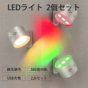2点セット ライト LEDライト 壁掛けライト LED磁石 ブラケットライト 照明ランプ 授乳ライト USB充電 360度回転 小型 調光調色 リモコン付き 工事不要 おしゃれ 机 リビングルーム 寝室 洗面所 玄関 部屋