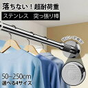 突っ張り棒 つっぱり棒 伸縮棒 強力 ステンレス 2m 耐荷重 カーテン 衣類 コート掛け 棚 収納 伸縮 ベランダ リビング 洗面所 トイレ お風呂 浴室 玄...