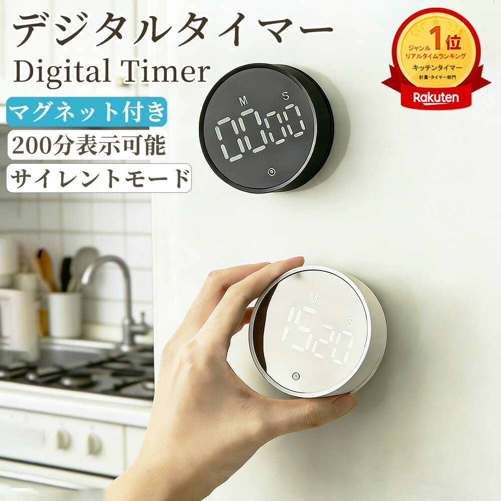 【★楽天1位受賞・LED大画面】デジタルキッチンタイマー キッチンタイマー 学習タイマー タイマー 子供 大画面 学習タイマー 勉強タイマー スポーツタイマー シンプル LED カウントダウン カウントアップ アラーム 200分