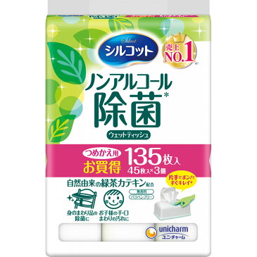 (即納）シルコットノンアルコール除菌ウエットティッシュ詰替　135枚（45枚×3）