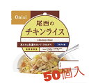 尾西食品 アルファ米 チキンライス 100g×50袋 (非常食・保存食)