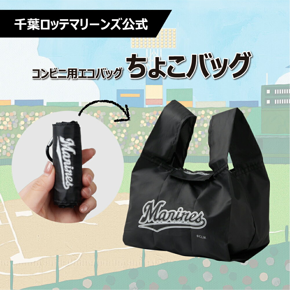 コンビニ用エコバッグ ちょこバッグ エコバック　コンビニ　ミニエコバッグ 野球 コンパクト マチ広 コンビニ弁当 ずれにくい コンビニバッグ お買い物バッグ おしゃれ レジバッグ 弁当