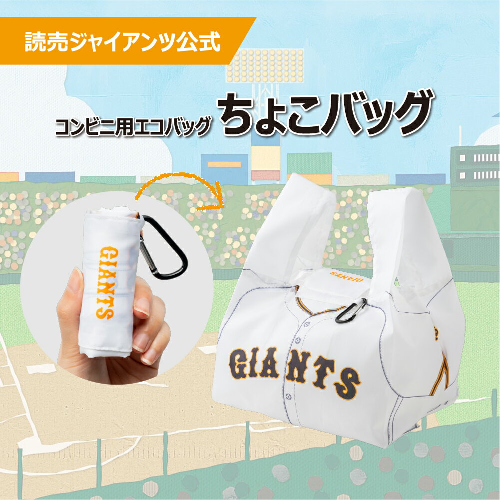 【読売ジャイアンツ公式】コンビニ用エコバッグ ちょこバッグ エコバック　コンビニ　ミニエコバッグ 野球 コンパクト マチ広 コンビニ弁当 ずれにくい コンビニバッグ お買い物バッグ おしゃれ レジバッグ 弁当 読売 ジャイアンツ 巨人