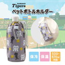 ペットボトルホルダー 阪神タイガース / ペットボトルカバー 保冷 保温 カラビナ付 500ml 670ml ペットボトルケース ドリンクホルダー ボトルホルダ...