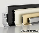 アルミ巾木 高さ60mm 18本/ケース(22.5m) 厚み13mm 長1250mm 壁保護部品付き 幅木 アルミ幅木 高さ6cm 厚み1.3cm 長125cm アルミニウム合金 巾木A-13A