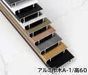 アルミ巾木 高さ60mm 奥行11mm 長1250mm 壁固定用部品付き 幅木 12本/ケース(15m)