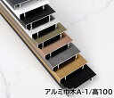 アルミ巾木 高さ100mm 奥行11.5mm 長1250mm 壁固定用部品付き 幅木 16本/ケース(20m)