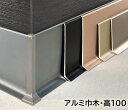 アルミ巾木 高さ100mm 奥行12mm 長1250mm 壁固定用部品付き 幅木 16本/ケース(20m)アルミ幅木 高さ10cm 奥行1.2cm 長125cm