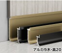 アルミ巾木 高さ20mm 18本/箱(22.5m) 奥行10mm 長1250mm 幅木 18本/ケース(22.5m)アルミ幅木 高さ2cm 奥行1cm 長125cm アルミニウム合金 巾木A-4