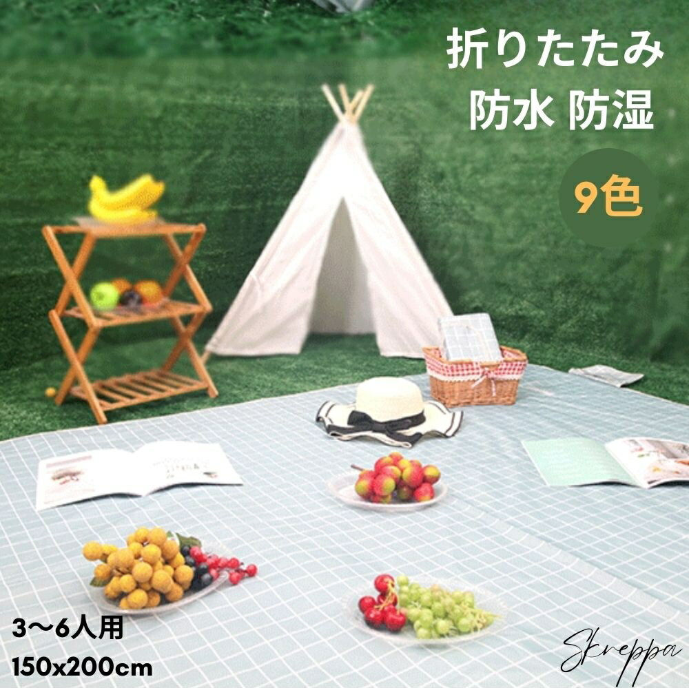 【★15%OFFクーポ配布中！04/10 23:59終了!】レジャーシート 防水 ピクニックマット 大判 150x200cm 3～6人用 折りたたみ 防湿 コンパクト収納 携帯便利 軽量 遠足 運動会 お花見 ビーチ キャンプ アウトドア チェック柄 skreppa