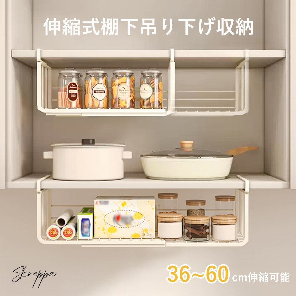 【★7%OFFクーポン配布中！ 4/27 23:59終了!】吊り下げ収納 ラック 吊り下げ棚 伸縮式 差し込み式 戸棚下 キッチン 吊り下げ棚 吊り下げラック 簡単取付 スタッキング 吊り下げ 収納 小物 連結可能 工具不要 収納 吊り下げラック 隙間収納 つりさげ 吊り下げ 収納 skreppa