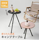 【★8%OFFクーポン配布中! 07/24 11:59終了!】キャンプ テーブル 折り畳み アウトドア テーブル コンパクト ミニテーブル 折りたたみ ベランダ ガーデン 屋内 屋外 サイドテーブル 高さ調整 釣り 登山 バーベキュー 防災 花火大会 コンパクト 収納バッグ付き