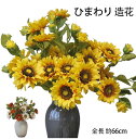 【★7%OFFクーポ配布中!♪06/27 23:59終了!】造花 ひまわり 造花 全長約66cm 造花ブーケ 3本セット ヒマワリ 造花 フェイクフラワー フラ...