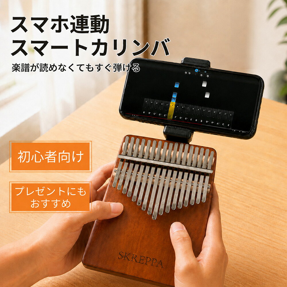 【450円OFF 9/11まで配布】カリンバ スマホ連動 ゆびピアノ親指ピアノ 天然木製 17音 21音 初心者セットスマホスタンド機能付き 入門者 指サック チューニング済み サムピアノ 楽譜 アクセサリ付き 日本語説明書 楽器 練習用 ギフト誕生日 子供用 大人用 人気
