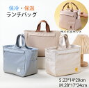 【★8%OFFクーポン配布中! ♪06/21 10:59終了!】ランチバッグ 保冷 保温 お弁当 ケース お弁当入れ お弁当袋 ランチバッグ 弁当袋 バッグ 保...