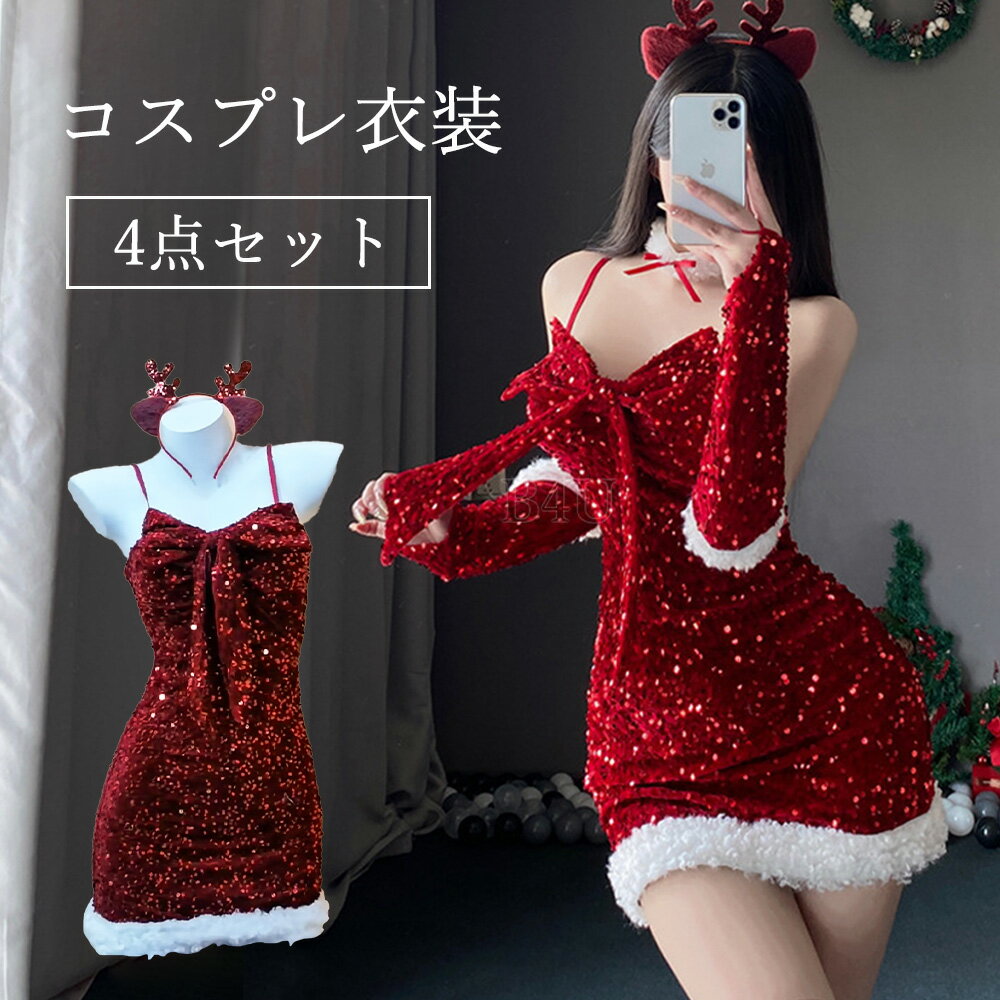 クリスマスコスプレ セクシー skreppa コスチューム ドレス レディース 4点セット コスプレ衣装 ワンピ..