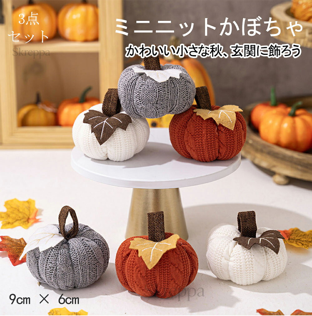 ★商品説明★ ●商品ポイント 秋の収穫祭 飾り ミニ ニットかぼちゃ 3色セット ふわふわ手編み風 ハロウィン 感謝祭 デコレーション 卓上 インテリア 置物 オブジェ (直径約9cm) 「手のひらサイズの温もり。ほっこり、秋を飾る。」 お部屋に置くだけで、秋らしい落ち着いた雰囲気を演出するニット製ミニかぼちゃのデコレーションセットです。 温かみのあるニット素材：柔らかいケーブルニット調の生地で覆われ、ふわふわで優しい質感。手に取ると温もりを感じられます。 3色セットで届く秋：グレー、ホワイト、オレンジの異なるカラーがセットに。どんなインテリアにも馴染みやすく、組み合わせ次第で様々な表情を楽しめます。 季節を彩るアクセント：ハロウィン、感謝祭のテーブルコーディネートに最適。玄関やリビング、窓辺など、ちょっとしたスペースを華やかに彩ります。 使いやすいサイズ感：直径約9cm、高さ約6cmのミニサイズ。スマホや手のひらと比較しても可愛らしく、場所を選ばず飾れます。複数個をまとめてカゴに入れたり積み重ねて飾るのもおすすめ。 吊るしても置いても可愛い：紐付きで吊るせる仕様。置物としても使え、パーティーシーンや写真撮影にも活躍。 セット内容 ：ミニニットかぼちゃ × 3点 サイズ 直径：約9cm / 高さ：約6cm 素材 表面：アクリル/ポリエステル混紡ニット生地 重量 約32g 用途 季節の飾り付け、ハロウィンデコレーション、テーブルセンターピース、写真撮影小物（フォトプロップス） ●商品仕様 ※モデルに小物を使う場合がございますが、記載のない商品は含まれませんのでご了承下さい。 ●備考 ※手動測定による1〜3mmの測定偏差を許容してください。 ※モニターや光の効果が異なるため、実際の色は写真の色と若干異なる場合があります。 ※タグやボックスのデザインは、入荷時期により異なります。 ●販売元 株式会社B4U ●広告文責 株式会社B4U大阪府泉北郡忠岡町北出2-5-7 101　 TEL:0725-92-5018 ホットワード(※こちらは参考ホットワードとなります。): ★☆ クリスマス 飾り クリスマス靴下 サンタオーナメント 雑貨 単品 2枚入 クリスマスツリー飾り ホームパーティー お菓子入れ お菓子バッグ 玄関飾り 壁掛け 袋 バッグ ソックス サンタクロース クリスマス靴下 クリスマスブーツ クリスマスプレゼント袋 壁掛け 玄関飾り お菓子入れ 暖炉 大きい 厚い シンプル インテリア 贈り物 部屋飾り 人気 おしゃれ ☆★ ★☆【記憶に残る、美しい夏のひとときを。旅の準備に寄り添う200円クーポン配布中! 8/12 0:00-8/17 12:59まで】1,280 円（税込）以上購入の場合に利用可能