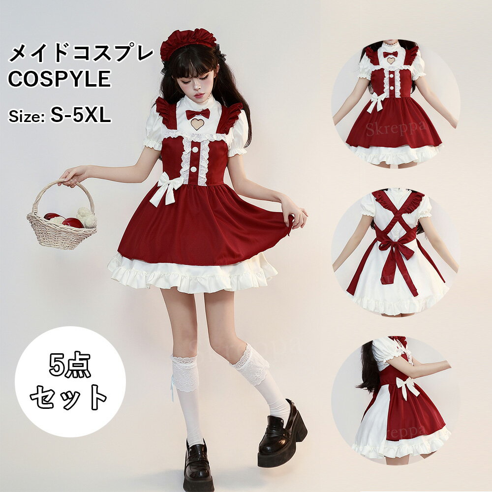 【50枚限定！5%OFFクーポン ★ 11/20 23:59終了】サンタ コスプレ 5点セット メイド 服 コスプレ 衣装 仮装 女装 フリル ロリータ かわいい カチューシャ 付き ロリータワンピース アニメ かわいい コスチューム エプロン 仮装パーティー ロリータ 赤 レッド 定番 コスプレ
