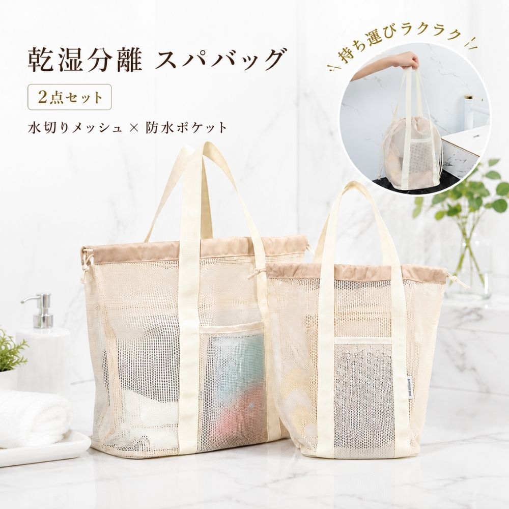 スパバッグ2点セットメッシュサウナ...