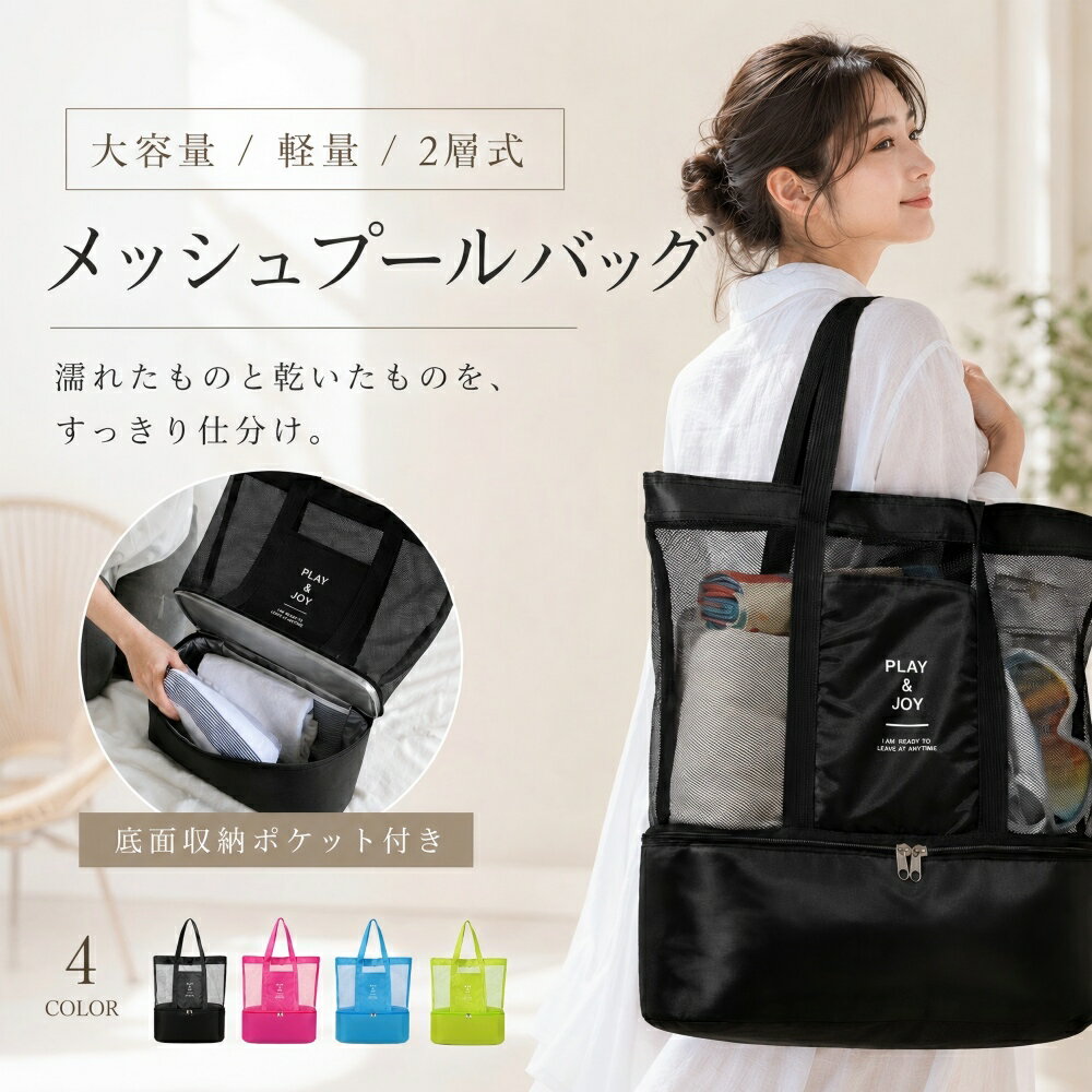 ★商品説明★ ●商品ポイント 【上下を仕分ける2層式構造】 バッグ内部が上下に分かれた2層式セパレート構造を採用。上段の通気性に優れたメッシュ部分にはタオルや衣類を、下段のファスナー開閉エリアにはシューズやサンダル、濡れた水着などを分けて収納できます。用途に応じて上下で使い分けられる仕様です。 【水濡れに強く手入れがしやすい底面スペース】 下段の底面収納エリアの内側には、撥水加工を施したシルバーの素材を使用しています。水滴を弾き、汚れがついてもサッと拭き取れるため、使用後の濡れたアイテムや泥のついた靴の持ち運びに適しています。 【重量約220gの軽量モデル＆大容量設計】 バッグ自体の重量を約220gに抑えた軽量設計です。本体サイズは幅約37cm×奥行約15cm×高さ約42cm（上段高さ28cm／底面高さ14cm）と、夏のお出かけや習い事の荷物がまとめて収まる容量。持ち手は約24cmと長めで、荷物をたくさん入れても肩掛けしやすい設計です。 【利便性を高める外側ポケットと細部設計】 フロント部分には、スマートフォンやサングラス、ミニ財布などを差し込んでスムーズに出し入れできるサイドポケット（外側ポケット）を搭載。上段の間口には開閉しやすいスナップボタン、下段には両側から開閉可能なダブルファスナーを採用するなど、使いやすさを考慮した細部設計です。 【幅広い用途と選べる5色のカラー展開】 プール、海水浴、夏のビーチ、スイミングスクール、ジム、ヨガ、フィットネス、温泉、サウナ、スパ、旅行のサブバッグまで様々なシーンに対応。カラーは定番のブラック、ネイビーに加え、ライトブルー、ピンク、ライムグリーンの全5色からお選びいただけます。 ●商品仕様 生産国：china ●備考 ※手動測定による1〜3mmの測定偏差を許容してください。 ※モニターや光の効果が異なるため、実際の色は写真の色と若干異なる場合があります。 ※タグやボックスのデザインは、入荷時期により異なります。 ※【一部タイプの商品の上下が逆に梱包について】 お客様からのレビューを拝見しましたところ、商品の箱の上下が逆になっていたというご指摘がありました。この件につきまして、お詫びとご説明を申し上げます。 実は、当店では一部タイプの商品について、運送途中で傷つかないように、逆にして箱に入れて発送しております。これは、箱の中で商品が揺れることを防ぐための措置です。したがって、箱の上下は伝票とは関係なく、商品の表裏と一致しております。 このような発送方法は、商品ページの説明にも記載しておりますが、お客様にご不便とご迷惑をおかけしたこと、深くお詫び申し上げます。今後は、より分かりやすくお知らせするように努めてまいります。 商品の品質には自信を持っておりますので、どうぞご安心ください。ご不明な点がございましたら、お気軽にお問い合わせください。 ●販売元 株式会社B4U ●広告文責 株式会社B4U大阪府泉北郡忠岡町北出2-5-7 101 TEL::0725-92-5018 ホットワード(※こちらは参考ホットワードとなります。): ★☆ ビジネスバッグ レディース 軽量 トートバッグ 通勤 a4 バッグ 自立 大きめ ショルダーバッグ 仕切り 大容量 肩掛け ビジネストート ファスナー付き おしゃれ 無地 定番 合皮 2way かばん 韓国 可愛い 手提げバッグ 軽い 多収納 横長 黒 仕事用バック 女性 小さめ カジュアル 大人 ミニトート 冬 出張 便利 20代 30代 40代 使いやすい ギフト かわいい お出掛け 通学 シンプル きれいめ ★☆