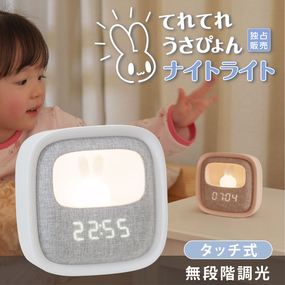 目覚まし時計 子供用 P5倍♪5％OFFクーポン置き時計 目覚まし時計 ナイトライト LED 授乳ライト時計 授乳ライト デジタル時計 間接照明 常夜灯 調光 おやすみタイマー PSE認証 USB充電式 寝室 かわいい 卓上 プレゼント 子ども用 赤ちゃん 出産祝い ギフト 女の子 プレゼント hsd-n119