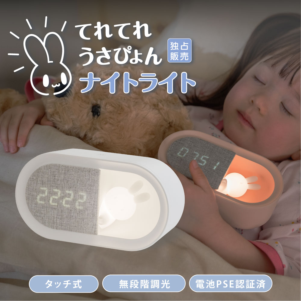 15％OFFクーポンあり P5倍置き時計 目覚まし時計 ナイトライト LED 授乳ライト時計 授乳ライト デジタル時計 常夜灯 調光 おやすみタイマー PSE認証付き USB充電式 寝室 かわいい 卓上 子ども…