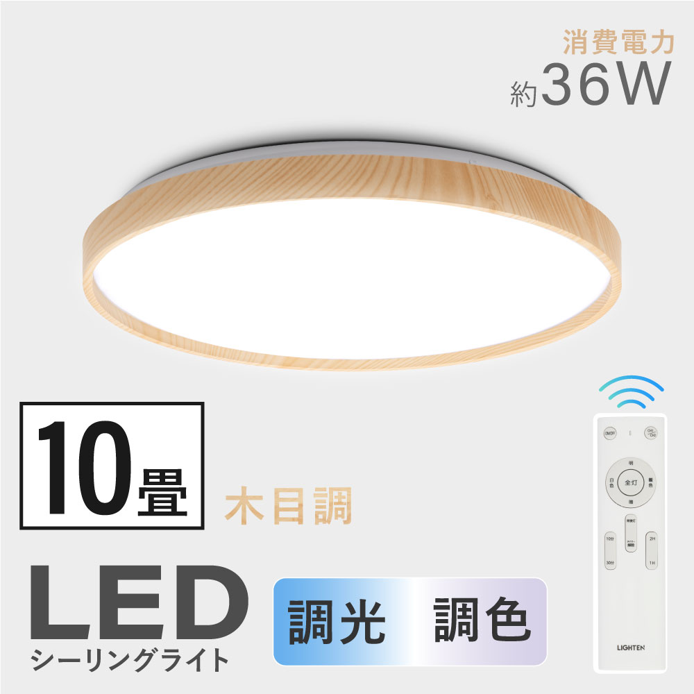 P5倍 5％OFFクーポン付 調光調色 インテリア照明 汎用 ルームライト 天井 LED電球 木目調 天井照明 リビング照明 和室 省エネ 10畳 ルームデザイン 照明器具 LED 部屋ライト 在庫処分 北欧 カ…