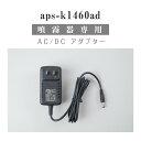 P5倍♪自動消毒噴霧器（aps-1460ad）専用 ACDC アダプター BSG-0901500 adp-apsk1460ad