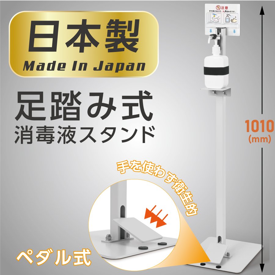 P5倍♪あす楽日本製消毒 アルコールスタンド 非接触 足踏み