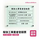 表示内容は備考欄にご記入、またはメールでお伝えください。 こちらをコピーしてお使いください。 ■解体工事業者登録票 ■商号、名称又は氏名： ■法人である場合の代表者の氏名： ■登録番号： ■登録年月日： ■技術管理者の氏名：本体サイズH35×W45cm 材質透明アクリル※アクリル四辺面取り加工※化粧ビス4本付き 表示内容 備考欄にご記入、またはメールで内容をお伝えください。 こちらをコピーしてお使いください。 ■解体工事業者登録票 ■商号、名称又は氏名： ■法人である場合の代表者の氏名： ■登録番号： ■登録年月日： ■技術管理者の氏名：