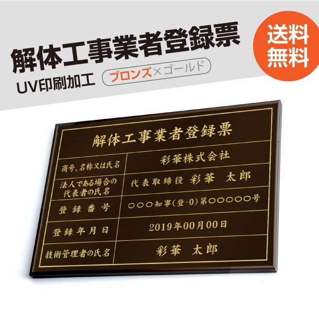 P5倍♪5％OFFクーポン解体工事業者登録票 W50cm×H35cm 選べる4書体 4枠 UV印刷 ゴールドステンレス仕樣 撥水加工 錆びない 看板 法定サイズクリア 宅地 建物 取引業者 金看板 宅建 標識 事務所用 kaitai-brz-gold-blk