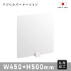 P5倍♪アクリル板 パーテーション W450mm×H500mm ABS足スタンド高透明 アクリル 衝...