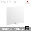 P5倍♪アクリル板 パーテーション W500mm×H500mm ABS足スタンド高透明 アクリル 衝...